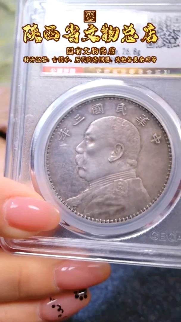 【闪购商品】银袁世凯像壹圆/AU50/8939