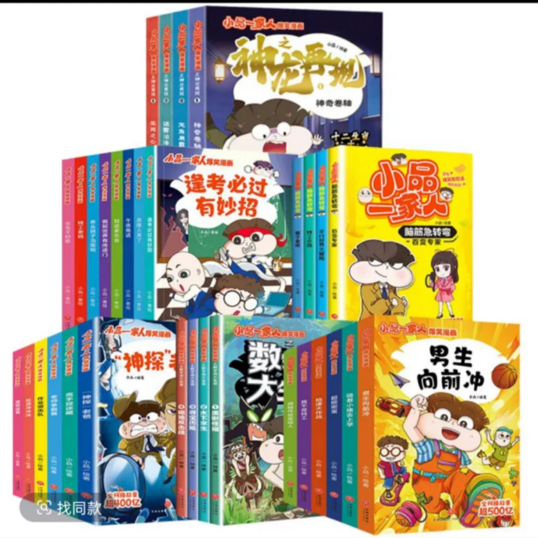 【系列任选】小品一家人 爆笑漫画 脑筋急转弯数字岛大生存神龙再现