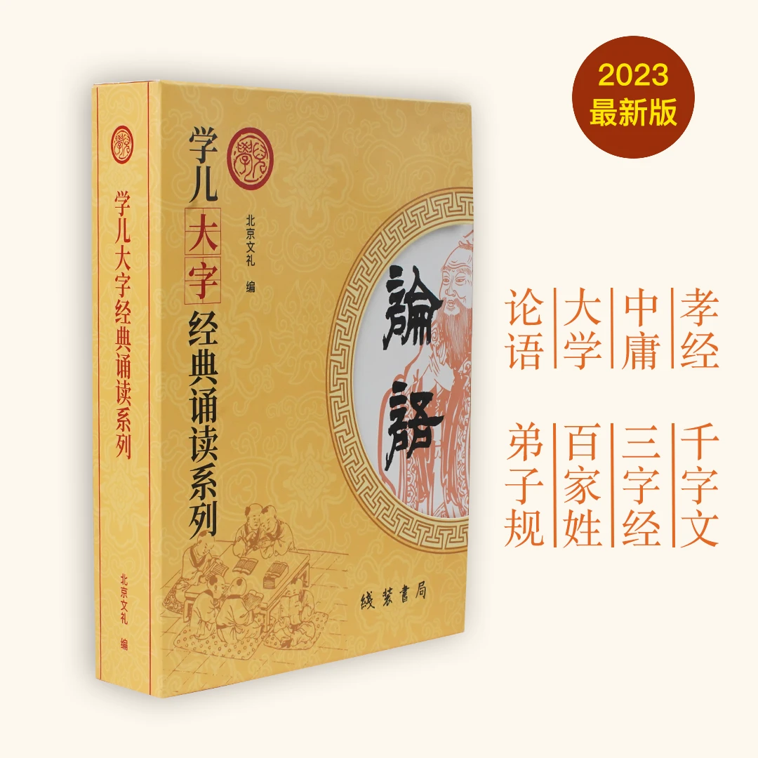 【新版上市】学儿大字论语中文大字经典诵读本（内装7卷）（线装书局）
