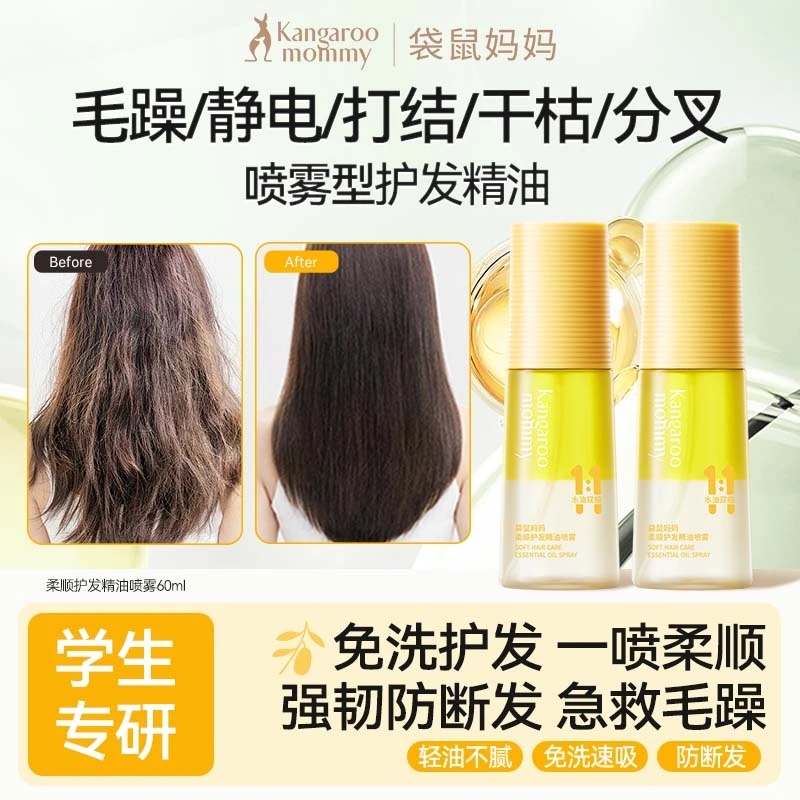 袋鼠妈妈青少年护发精油喷雾儿童秋日免洗清爽柔顺毛躁受损发丝