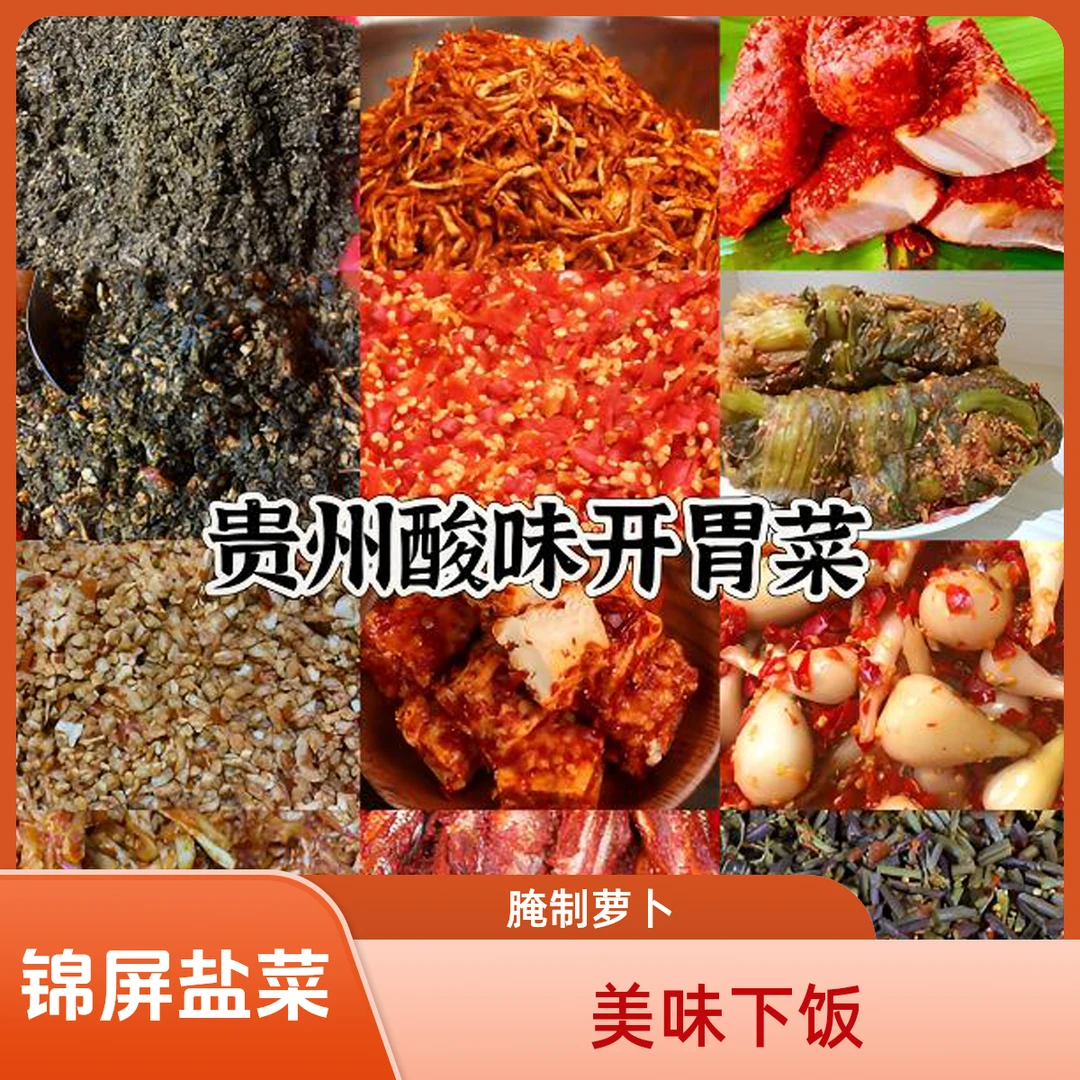 锦屏赶集帮代酸类开胃菜