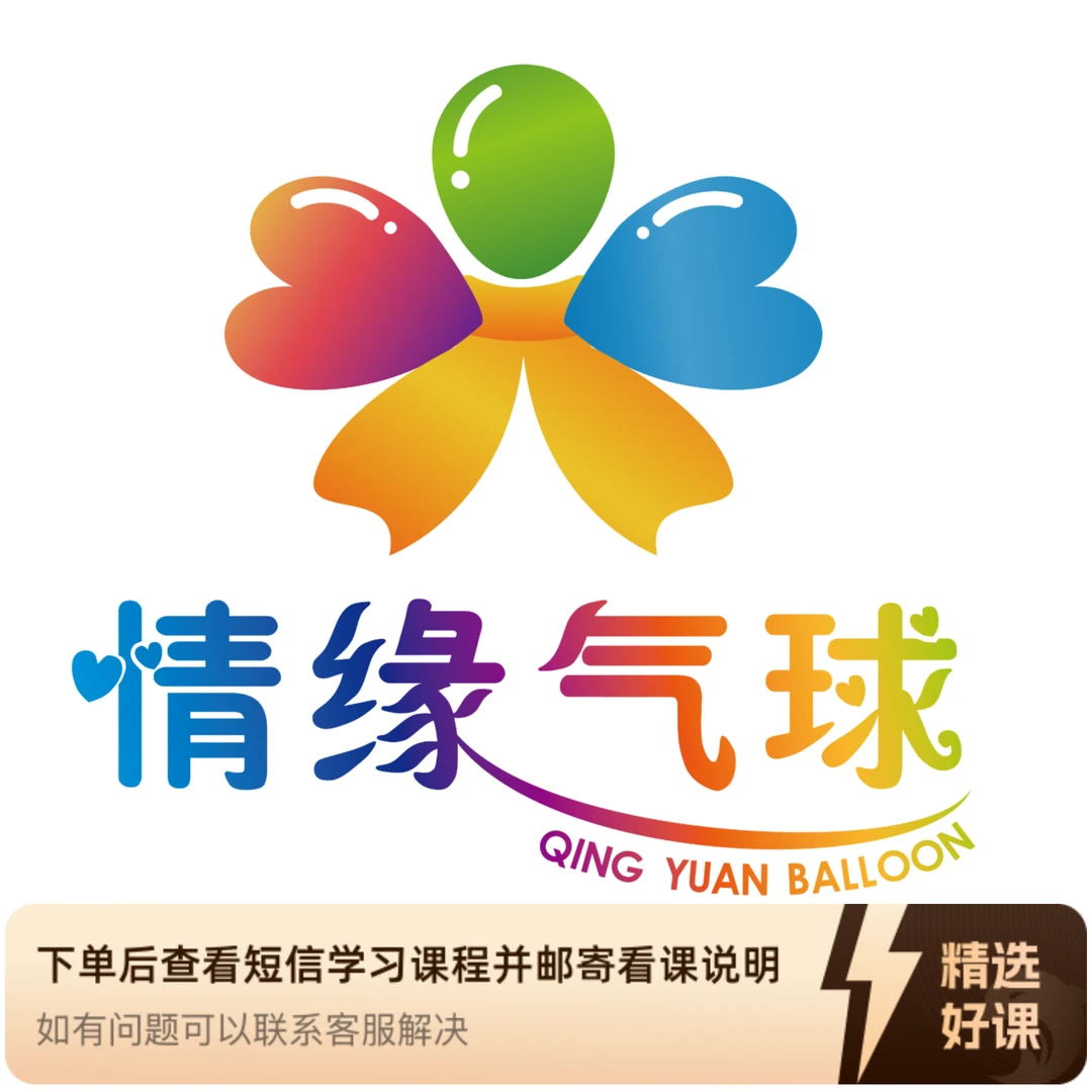 零基础玩气球 ▏强哥创意气球课（留意短信解锁课程）