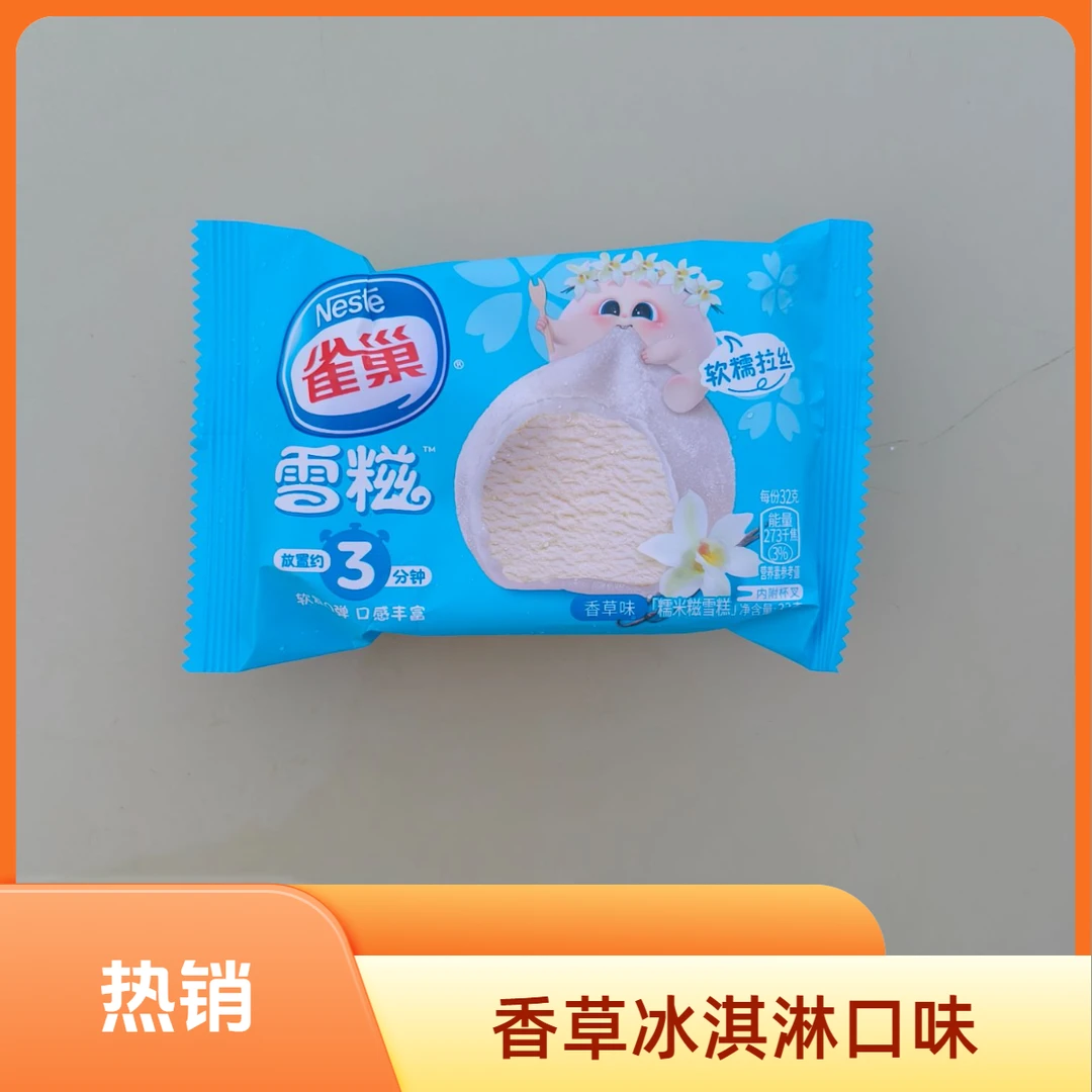 雀巢雪糍香草口味雪糕32克/袋