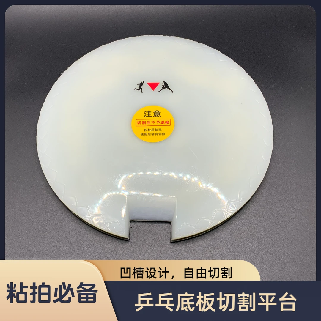 乒乓球拍切割平台胶皮切割平台粘拍工具单层底板垫带凹槽带防滑带