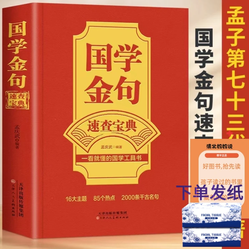 【书籍推荐】初中高中国学经句速查宝典一看就懂的国学工具书写作文