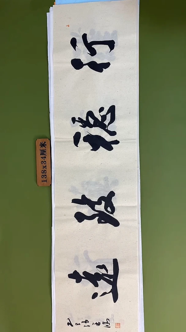 书法书法 张若鸿 尺寸138cm*34cm