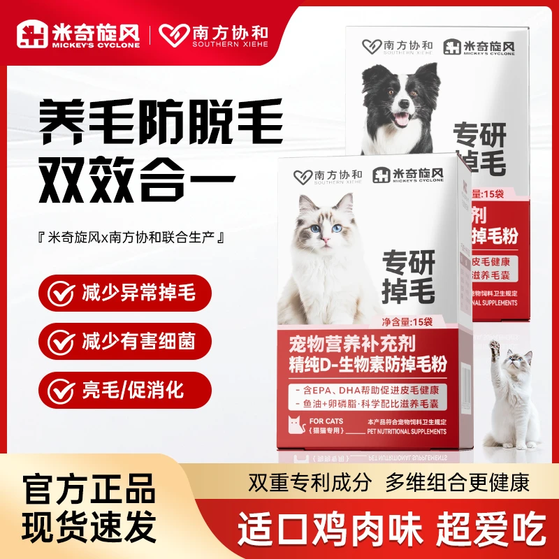 米奇旋风宠物D-生物素防掉毛粉鱼油营养吸收亮毛提高免疫DT1