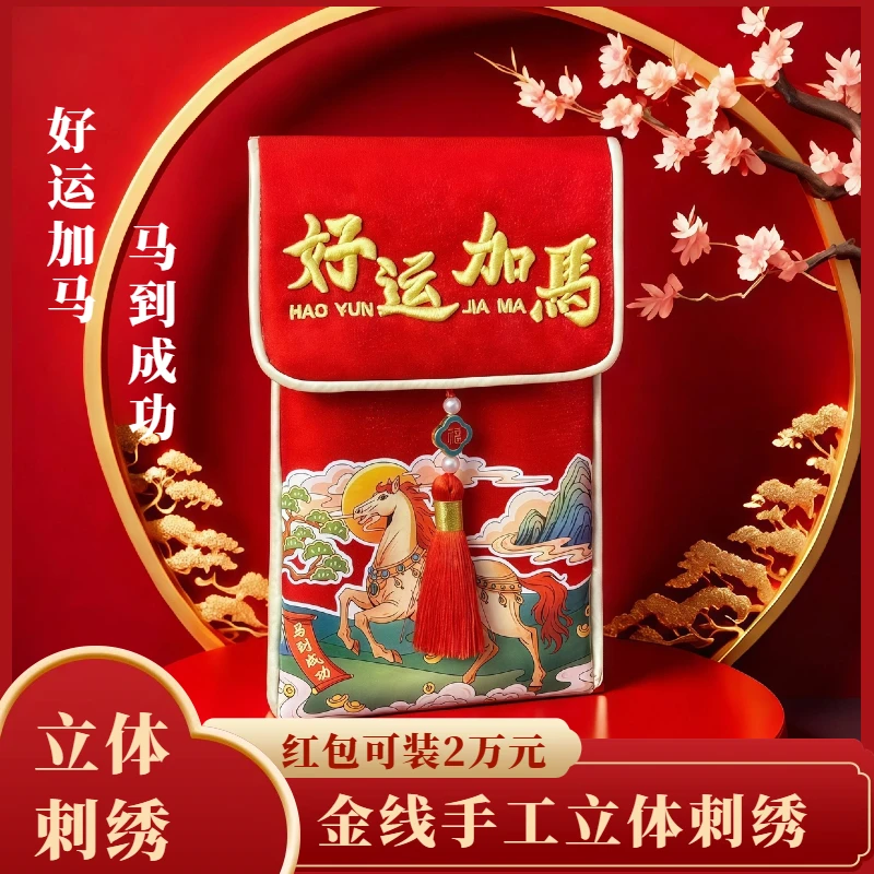 2026馬年锦缎布艺红包拜年压岁包新年公司员工奖金万元利是袋中式