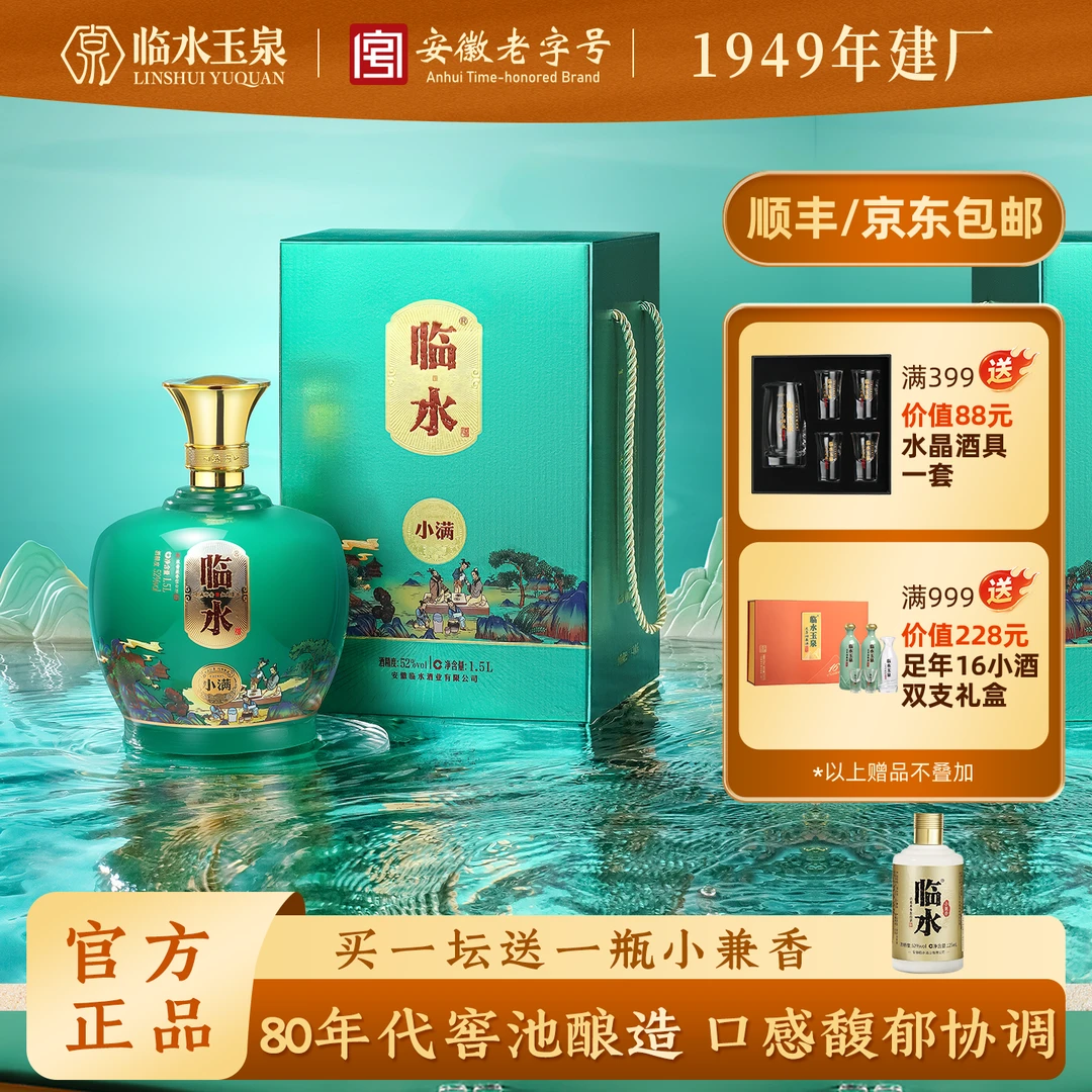临水小满 大坛酒 安徽老字号 徽派浓酱兼香型52度1.5L