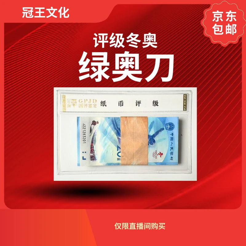 冬奥雪上运动绿奥纪念钞刀无3/4/7