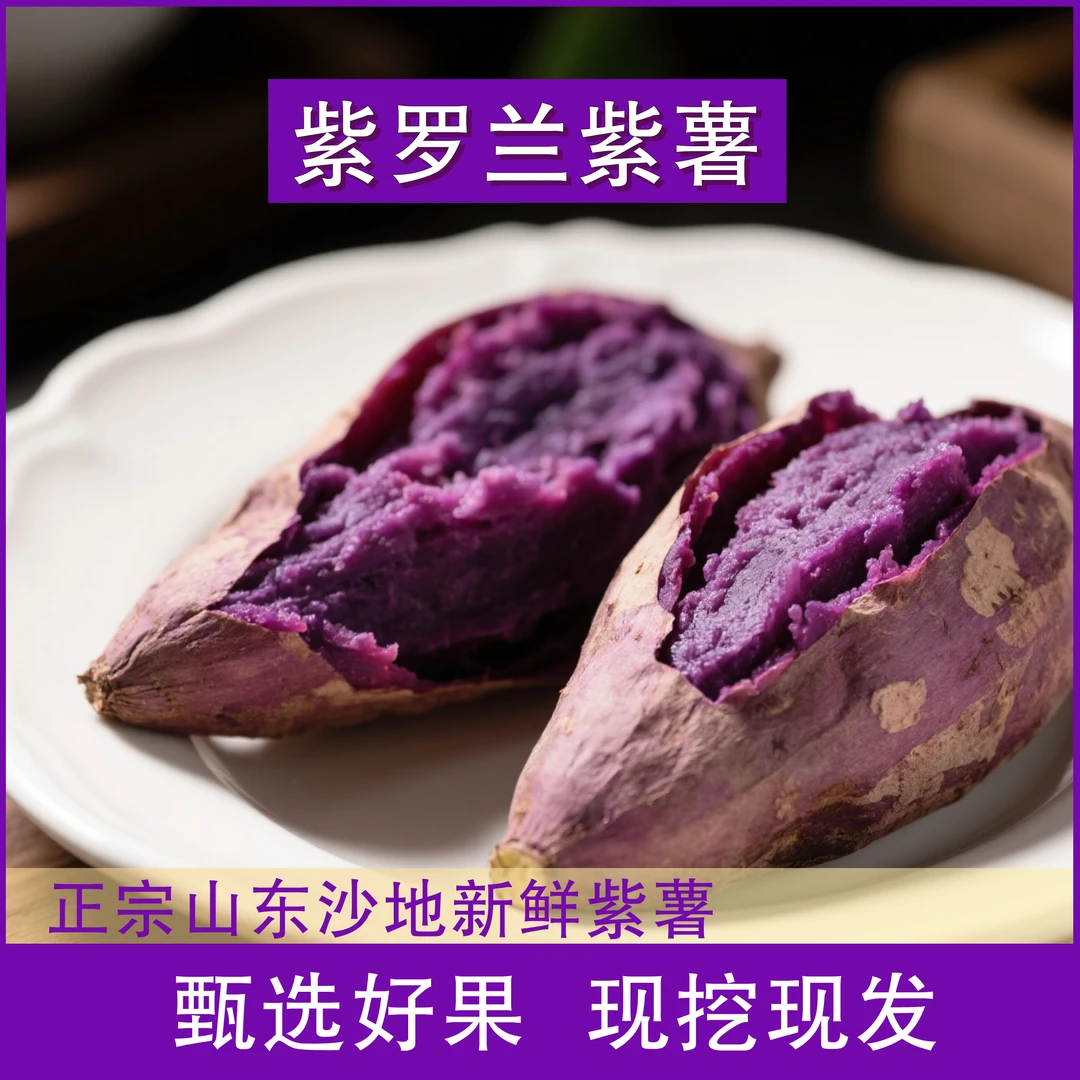 【紫薯】新鲜农家自种沙地紫罗兰紫薯蜜薯糖心甜番薯蔬菜地瓜