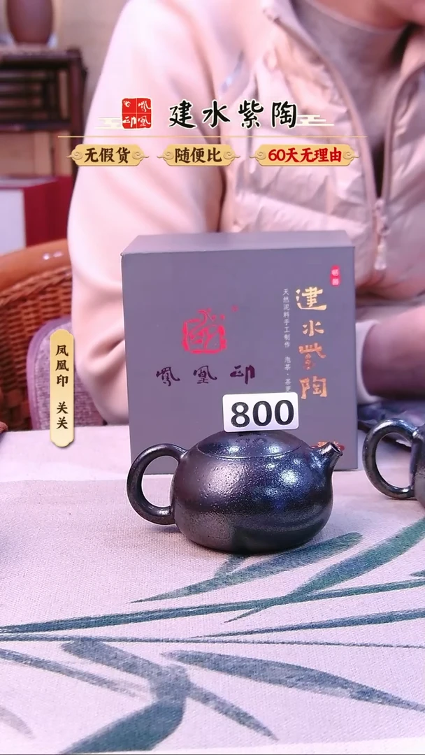 記***&建水紫陶柴烧放漏西施800