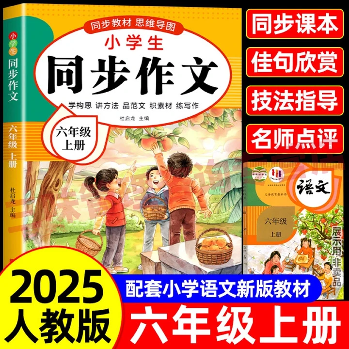 【2025新版】六年级上册同步作文人教版小学作文书6年级素材全解