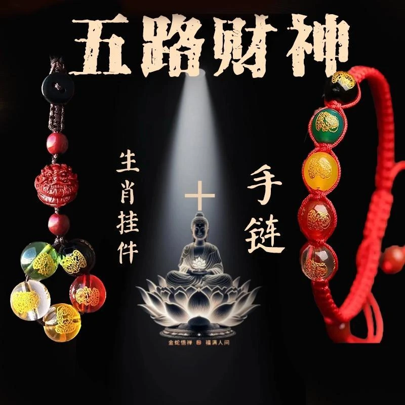 【师傅推荐】五路財神红绳手链情侣本命年手绳十二生肖汽车钥匙挂件