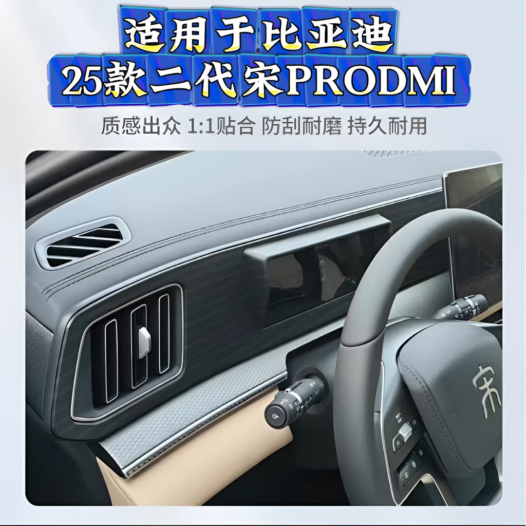比亚迪25款二代宋PROdmi仪表面板中控防反光板碳纤维拉丝纹保护片