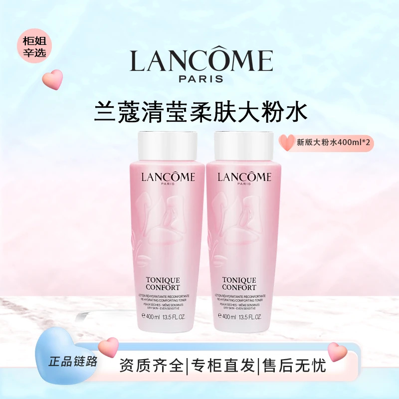 LANCOME/兰蔻大粉水新清滢柔肤水400ml*2爽肤水舒缓滋润