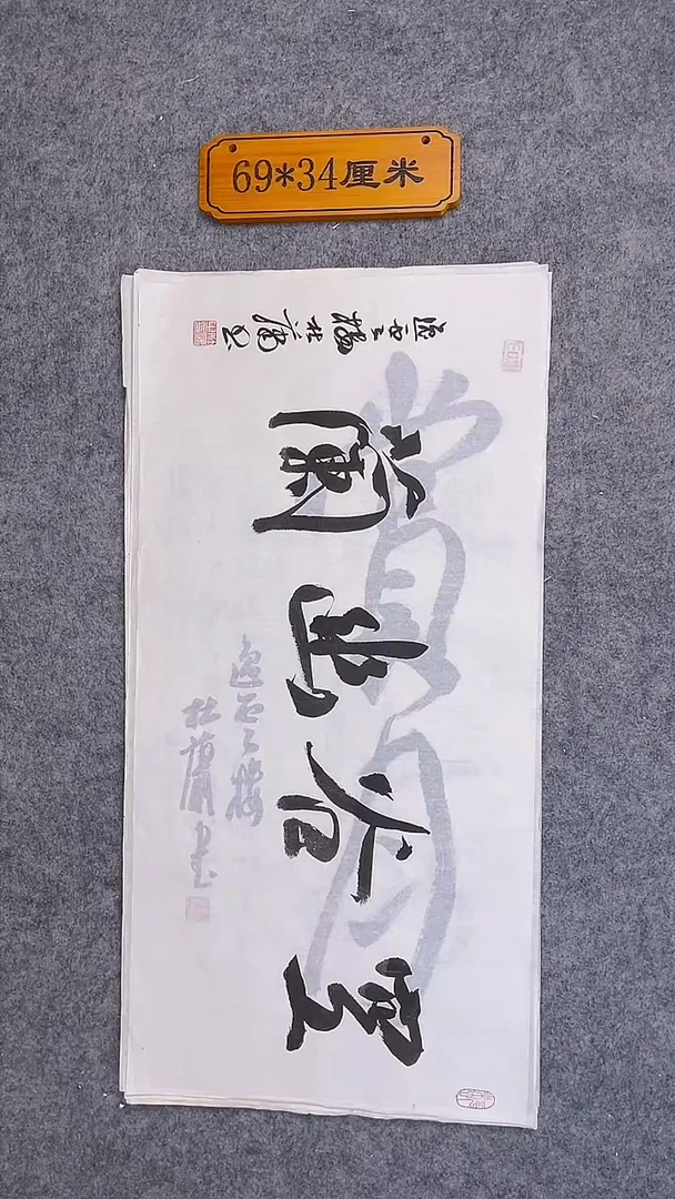 书法094中书协 杜潇书法放漏