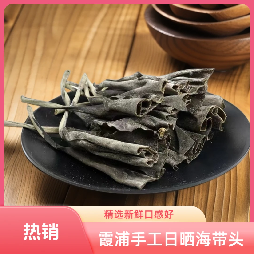 【1000g-250g】霞浦特产日晒海带头干货厚海带农产品海带煲汤炖排骨