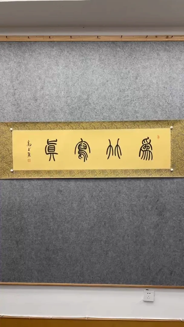 书法高式熊