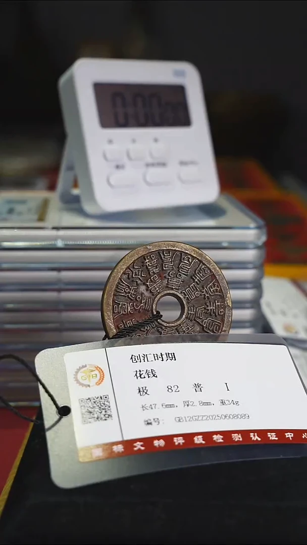 铜言*B福寿带证书内圆花钱4219