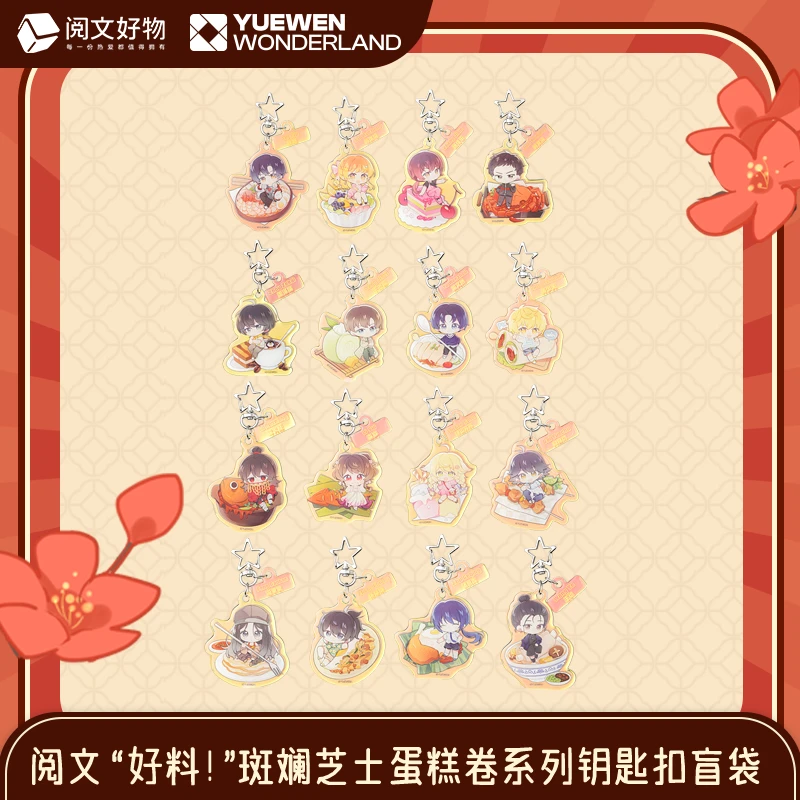 【代拆】阅文好料斑斓芝士蛋糕卷系列钥匙扣盲袋