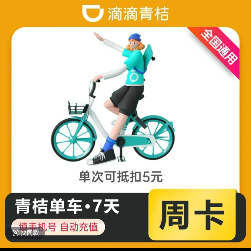 [自动充值】青桔单车骑行周卡-7天-手机号充值