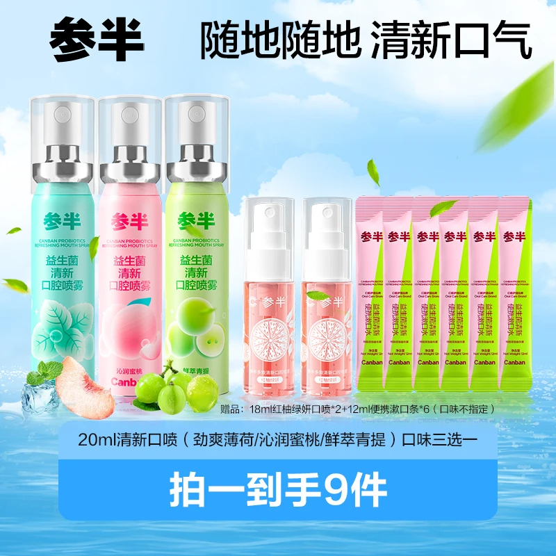 参半益生菌清新口腔喷雾清新口气小巧便携蜜桃薄荷青提味20ml XM
