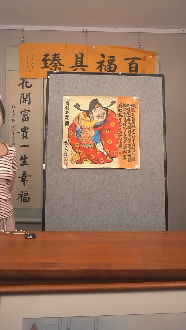 书法石老师 财神画 已开价