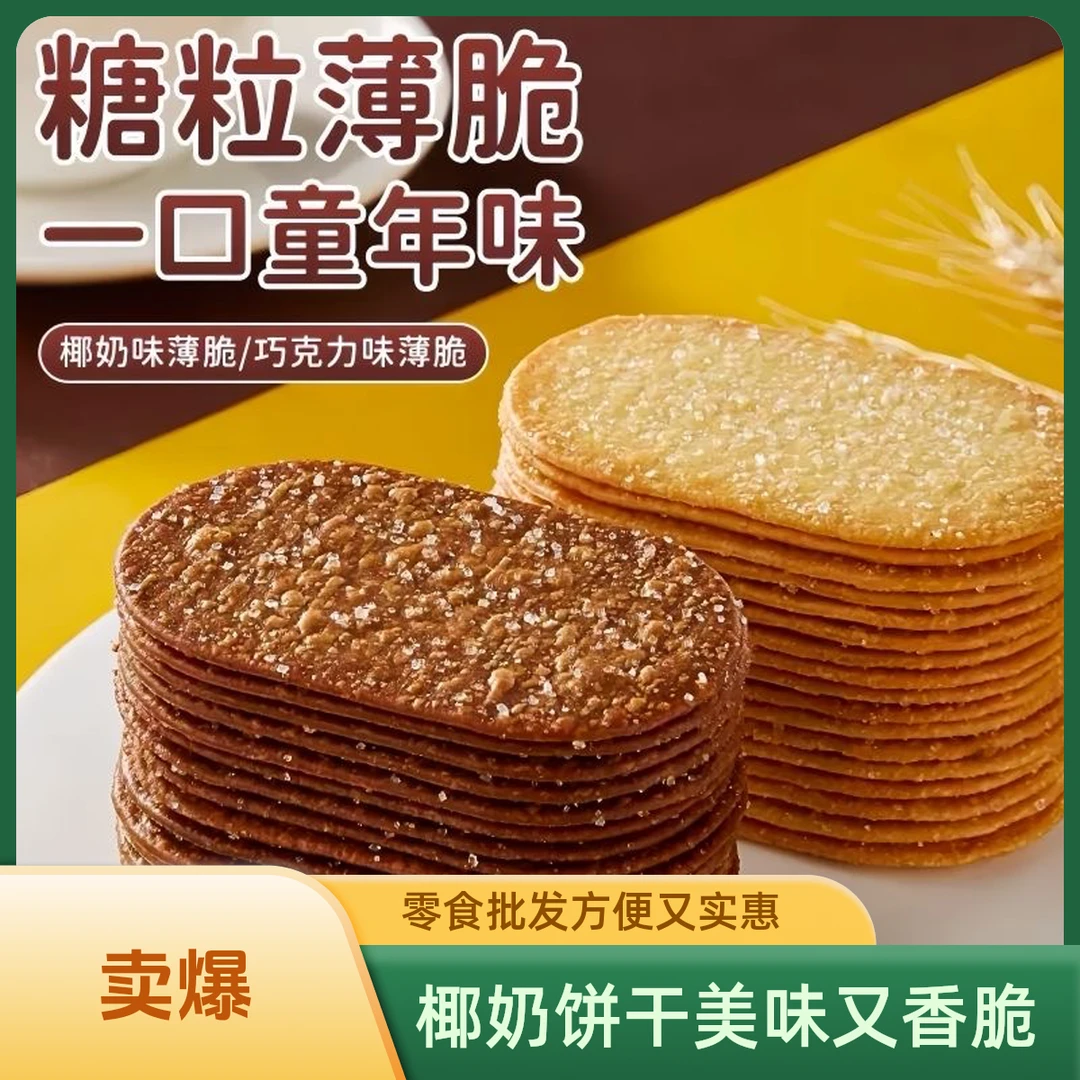 椰奶薄脆饼干早餐零食批发解馋休闲食品巧克力网红打工人专用早餐