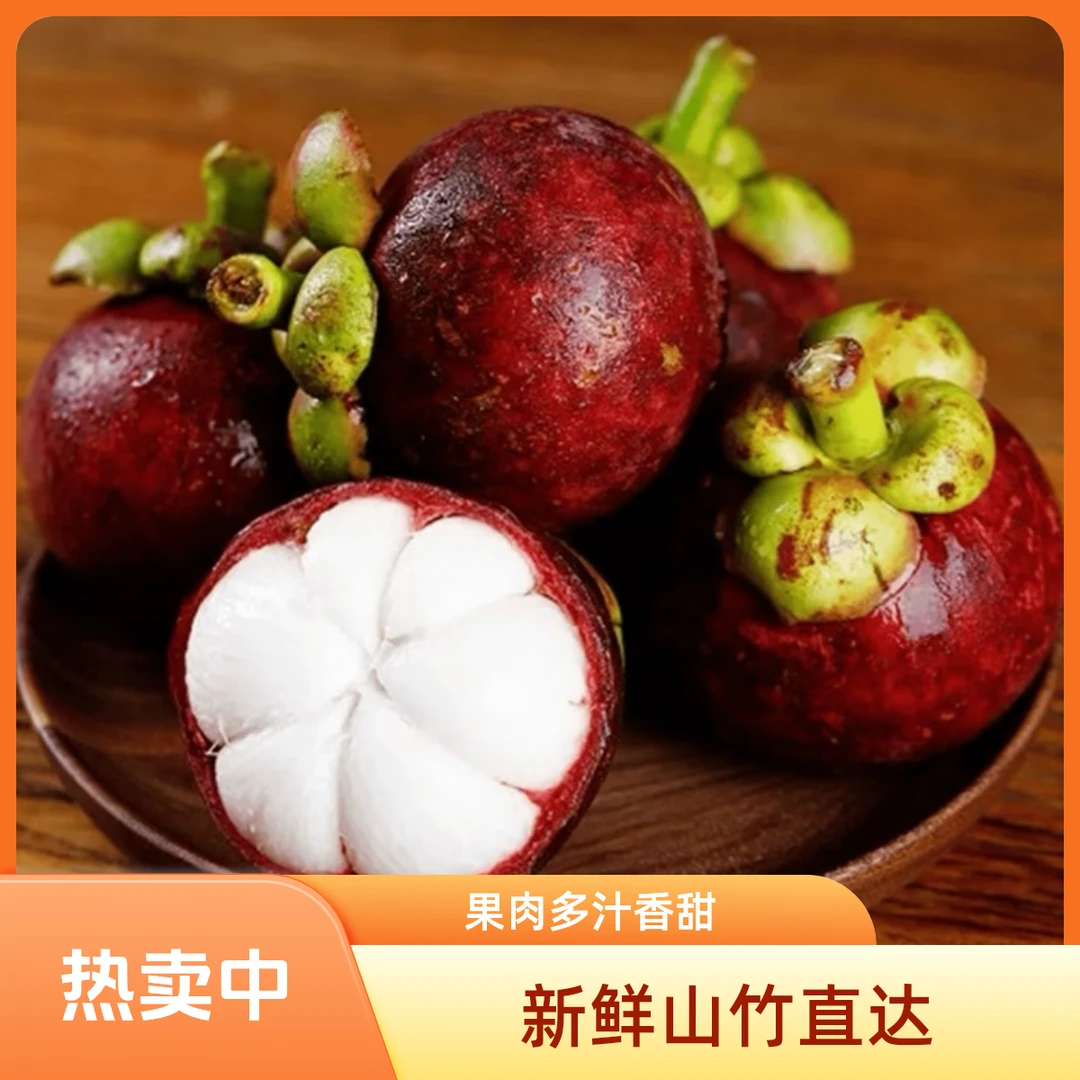 【金标5A】泰国山竹