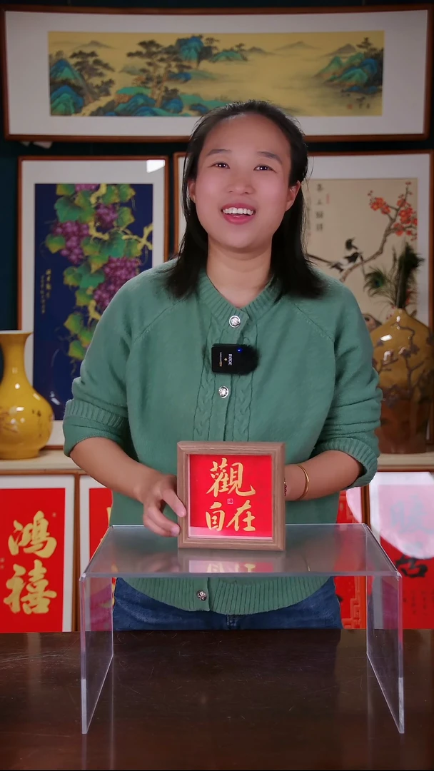 【闪购商品】书法作品 观自在 带框尺寸 15*15