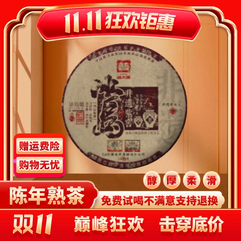 【小老板开业庆典专属】正宗云南普洱茶-普大师-非遗紫窖冰岛-熟茶