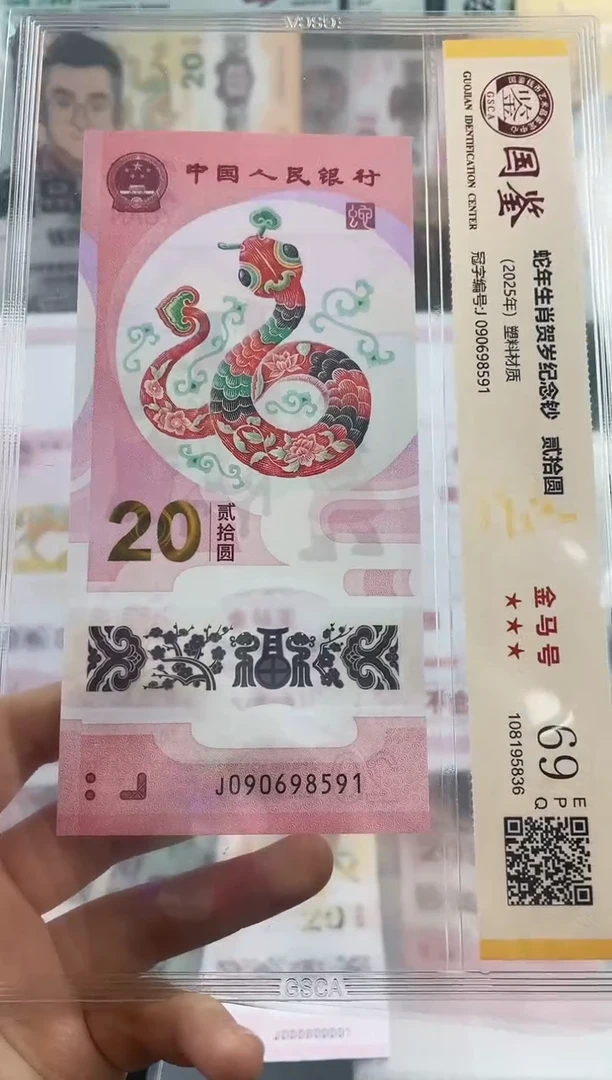 塑料蛇钞金马号69分独5
