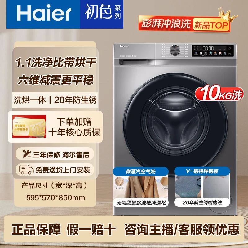 【洗烘一体+六维减震】海尔全自动洗衣机滚筒家用10公斤空气洗H507S
