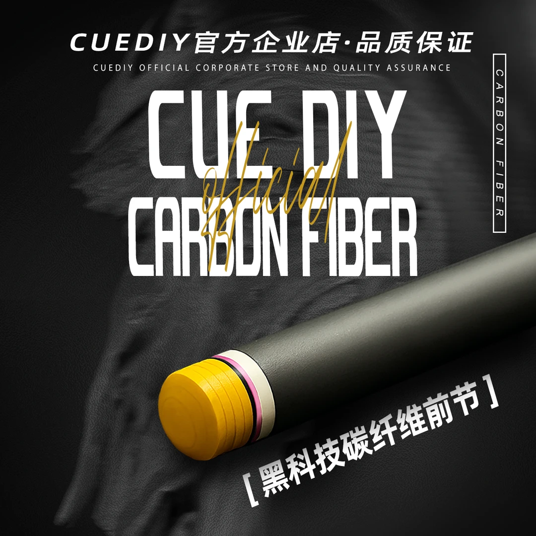 Cuediy黑科技碳纤维专业级中式美式台球杆前支【特殊定制联系客服】