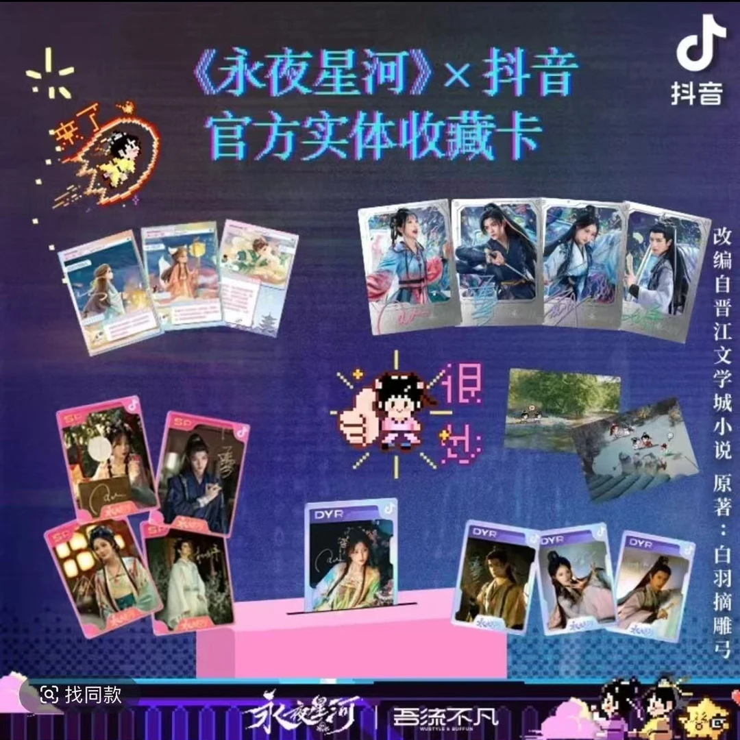 忆忆【对对碰】《永夜星河》吾流不凡官方影视收藏卡直播间