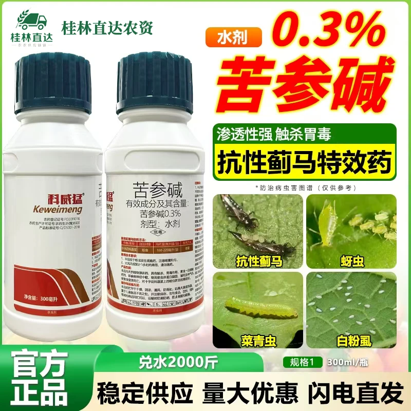 苦参碱0.3%防治蚜虫蓟马特效农药杀虫剂