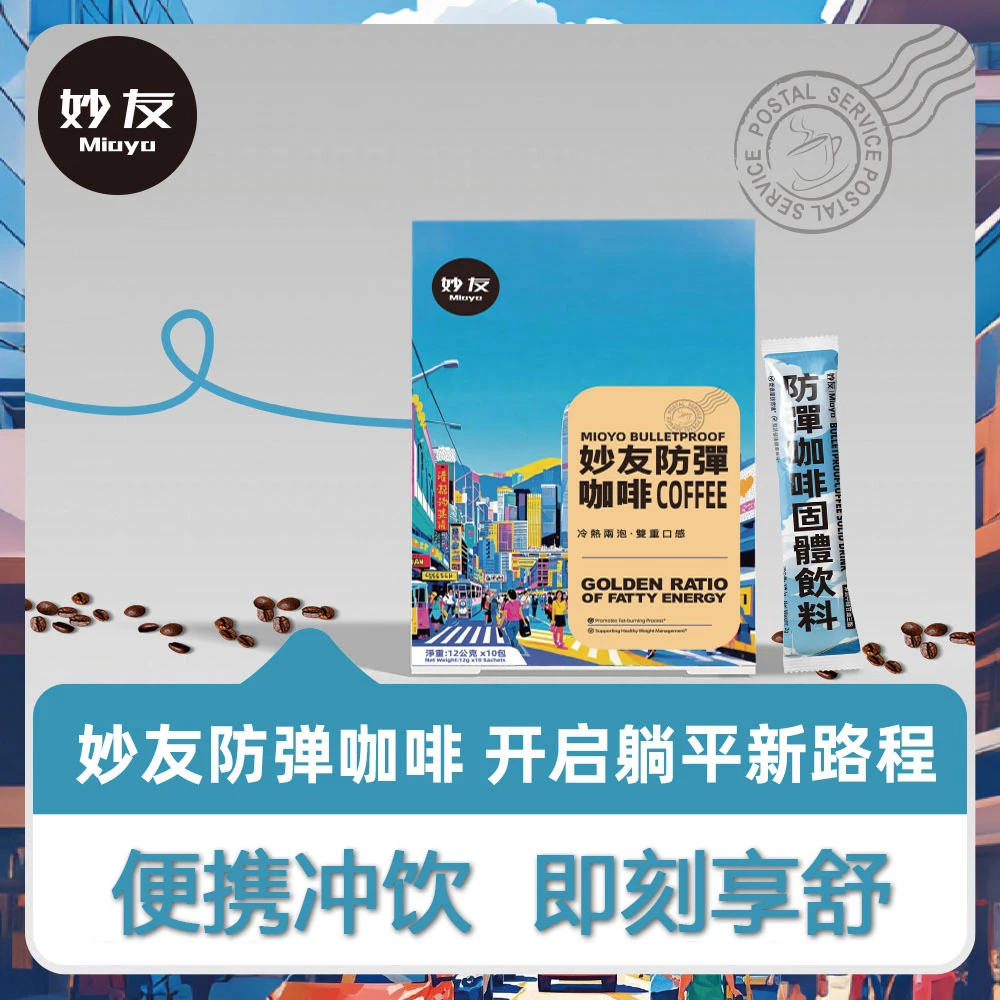 Mioyo妙友【粉丝专属】香港防弹咖啡速溶mct代餐饱腹阿拉比卡M66-2