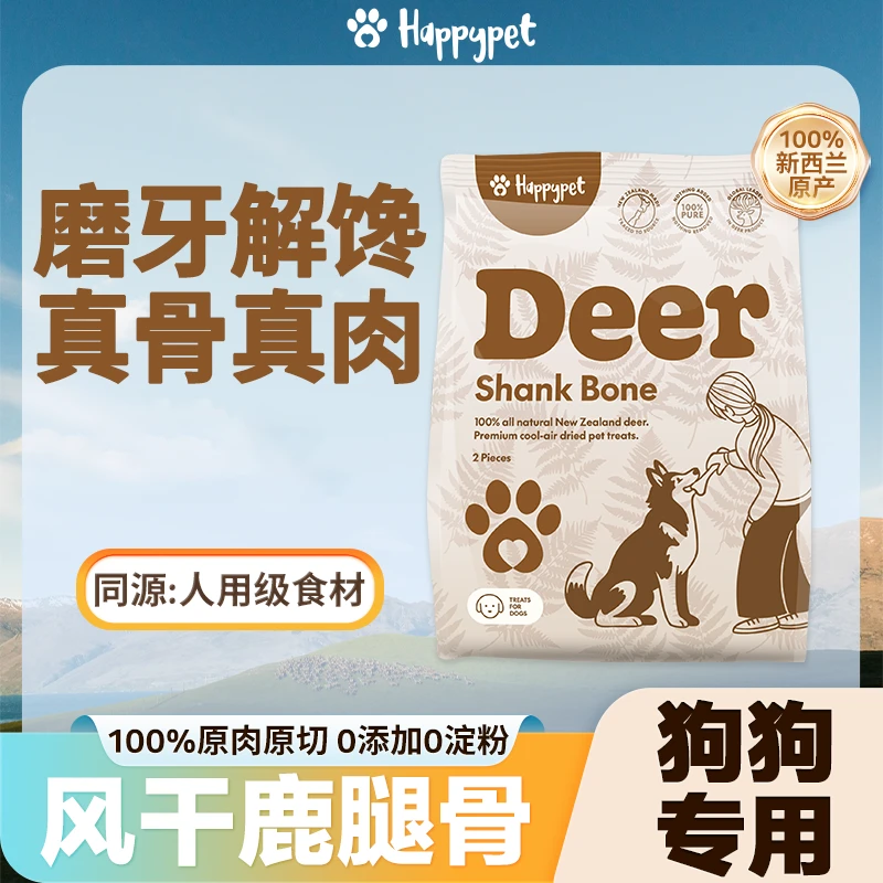 Happypet乐麓/新西兰鹿腿骨 全阶段狗狗风干零食 磨牙洁齿