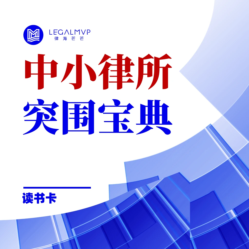 中小律所突围宝典