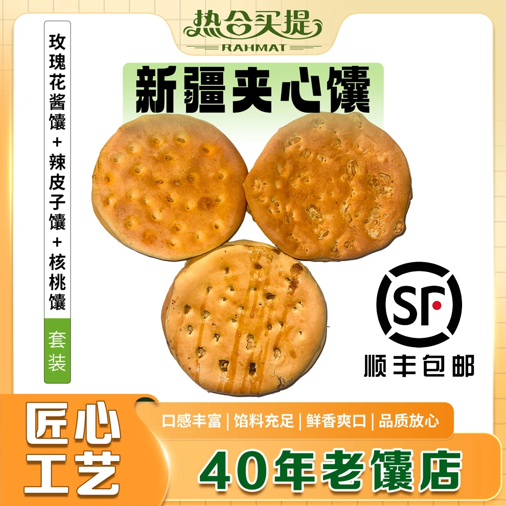 【顺丰包邮】新疆特产玫瑰花馕饼辣皮子馕饼核桃馕饼新疆正宗馕饼