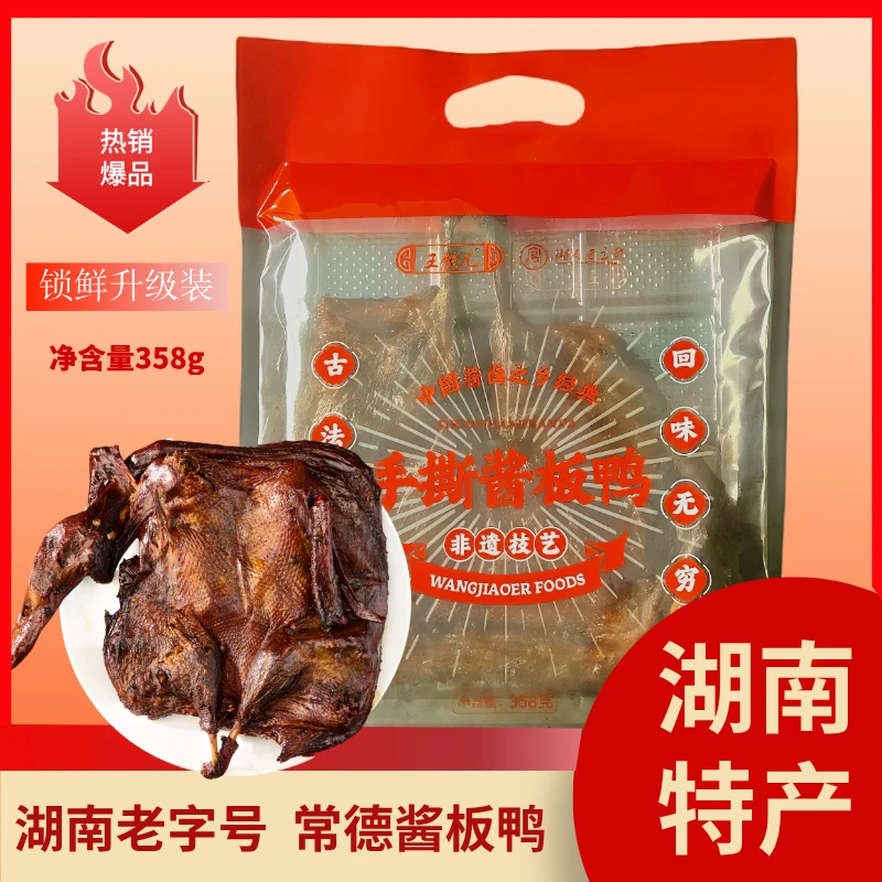 【锁鲜装358克整只大只】湖南常德手撕酱板鸭实体店同款鲜卤味道J