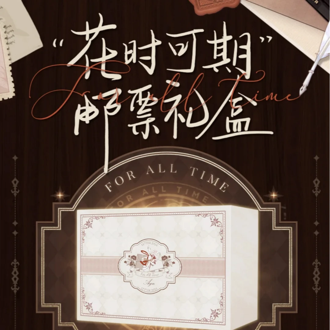 【拆盒】时空中的绘旅人花时可期系列邮票礼盒 司岚 艾因 代购 盲盒