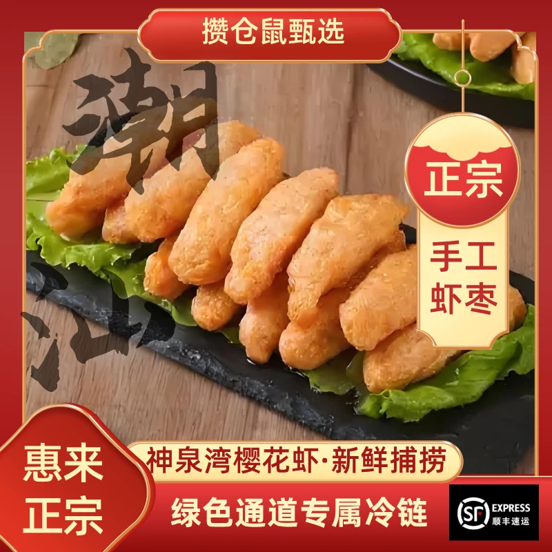 【正宗惠来手工虾枣】潮汕特产纯手工虾枣专属冷链开绿色通道