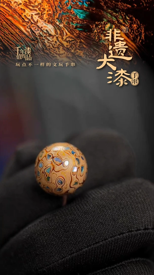 15mm闽越漆艺非遗漆珠螺钿漆器