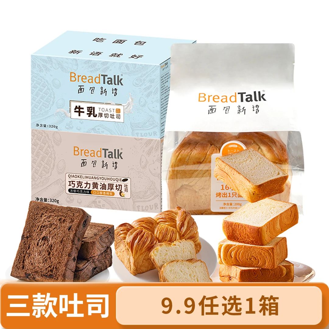 BreadTalk/面包新语 早餐吐司组合牛乳厚切/北海道/巧克力吐司