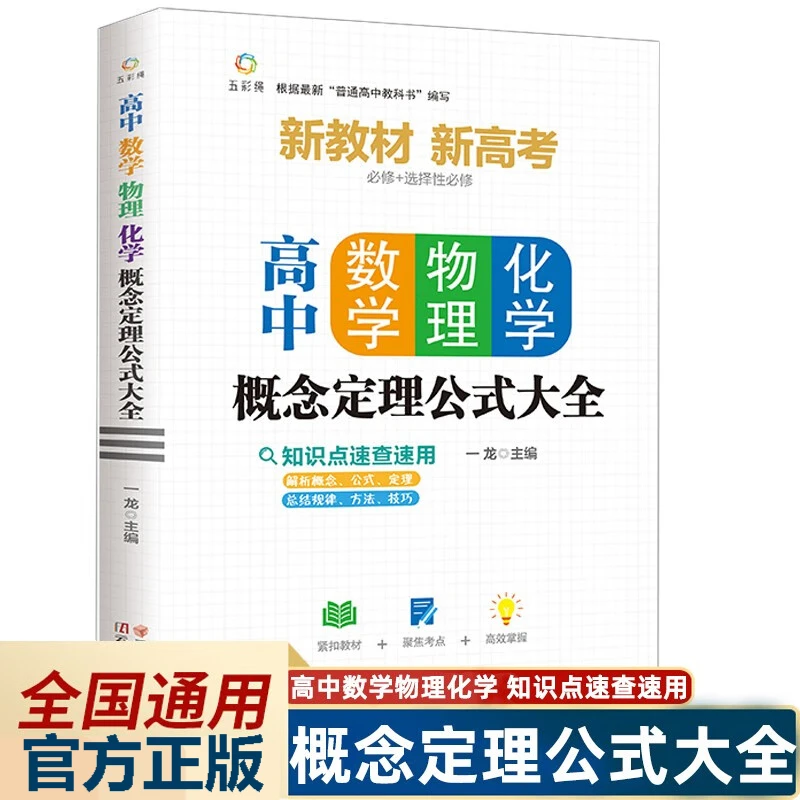 高中数理化概念定理公式大全图表及公式正版书籍