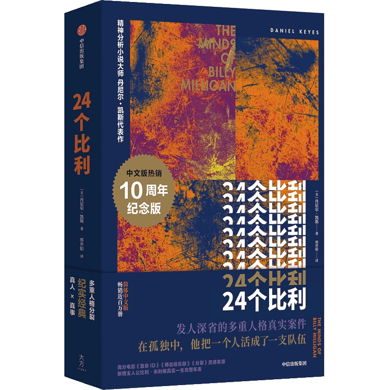 24个比利（丹尼尔·凯斯作品）重人格分裂 犯罪 精神分析 传记 悬疑