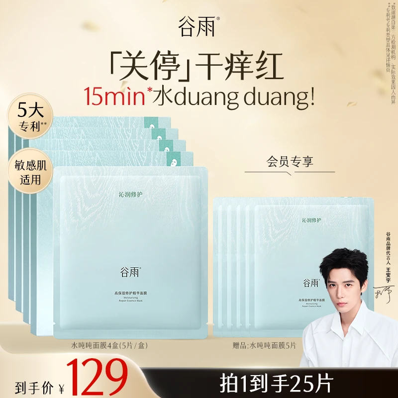 【官方正品】谷雨高保湿修护精华面膜补水修护护肤品新款SCTF184