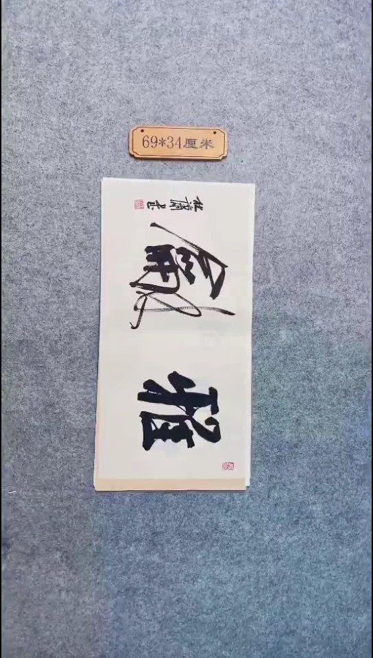 书法117中书协 杜潇书法放漏
